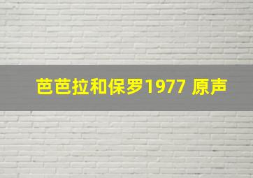 芭芭拉和保罗1977 原声